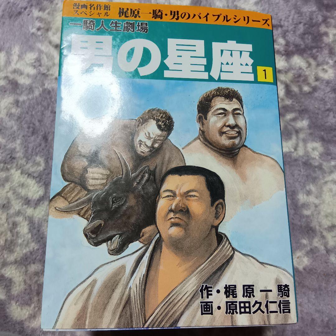男の星座 一騎人生劇場 全巻 梶原一騎 原田久仁信 - メルカリ
