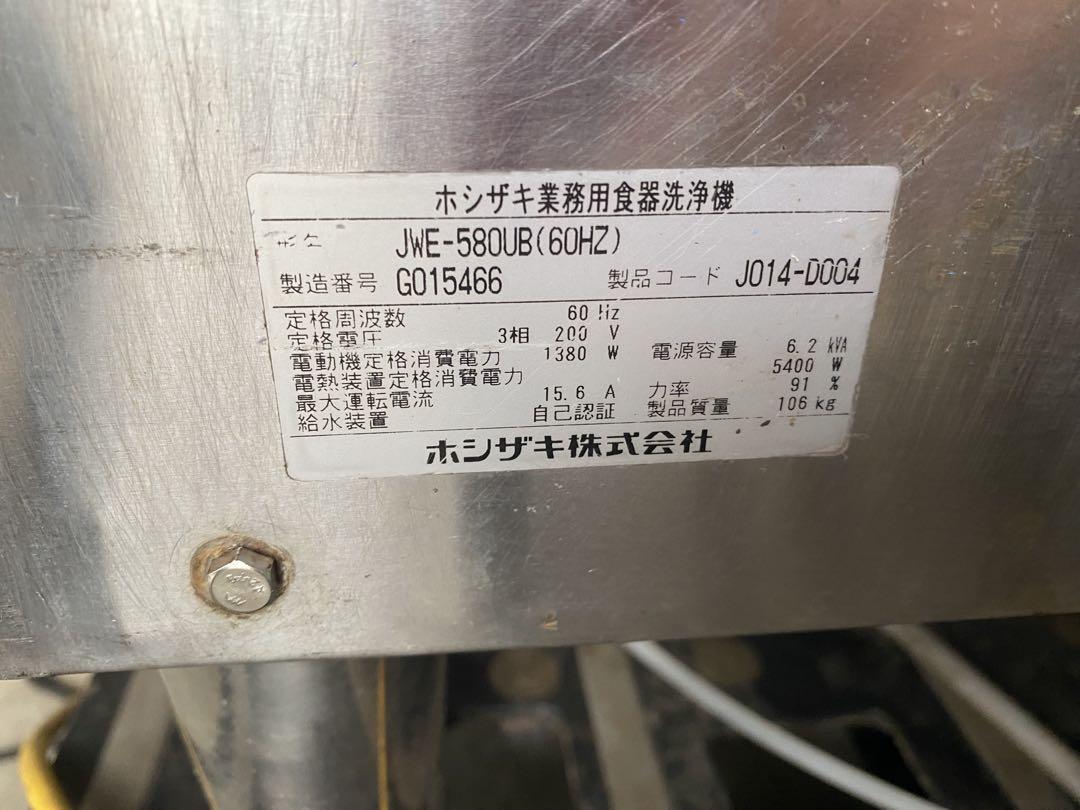 ホシザキ　業務用　食器洗浄機　JWE-580UB　3相200V