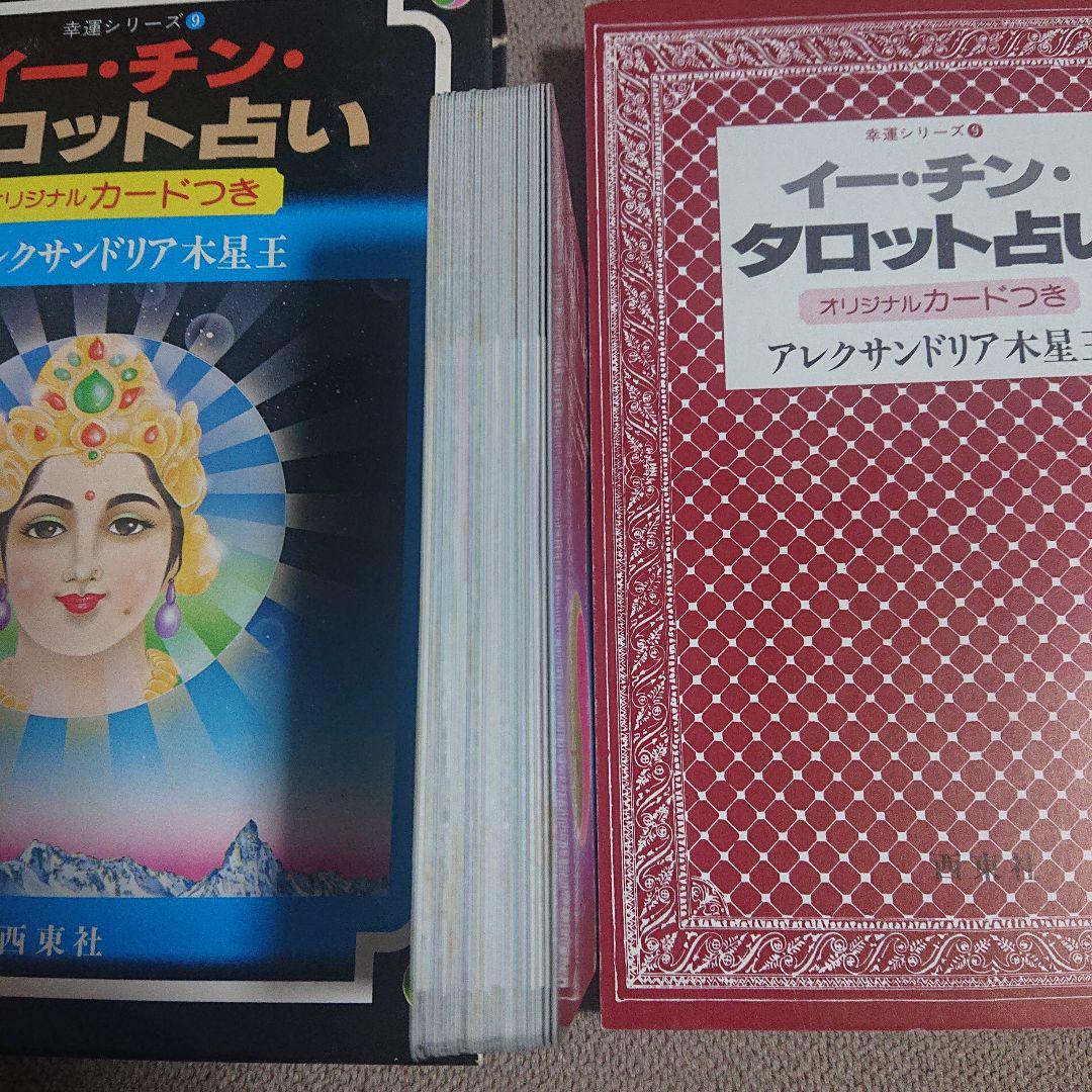 イー・チン・タロット占い(アレクサンドリア木星王 著) / 古本