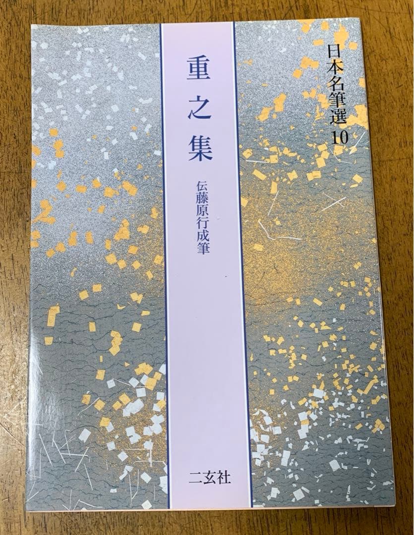 日本名筆選10/重之集 伝藤原行成筆 by メルカリ