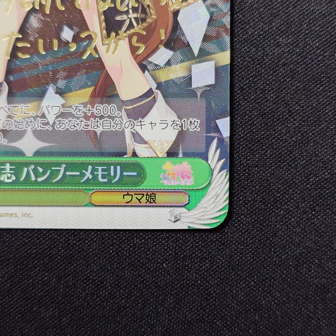 【ヴァイス】ウマ娘 黒鉄の大志 バンブーメモリー SP 金箔押しサイン入り ヴァイス】ウマ娘 黒鉄の大志 バンブーメモリー SP 金箔推し