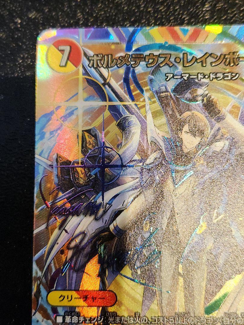 デュエルマスターズ ボルメテウス・レインボー・ドラゴン サイン