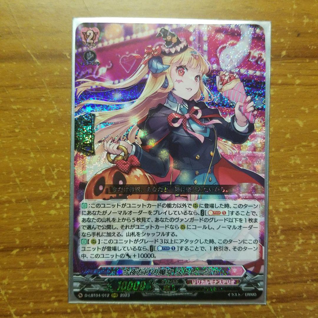 ヴァンガード 今夜だけの魔女 ストレージャ RRR 4枚セット 今夜だけの魔女ストレージャ【RRR】{D-LBT04/012}《リリカル