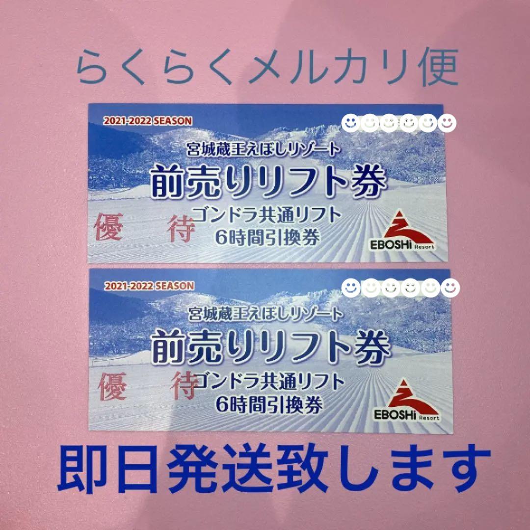 宮城蔵王 えぼし リゾート スキー場 リフト券 6時間 2枚 えぼしスキー 女性が喜ぶ 宮城蔵王 えぼし リゾート スキー場 リフト券 6時間 2枚 えぼしスキー 女性が喜ぶ