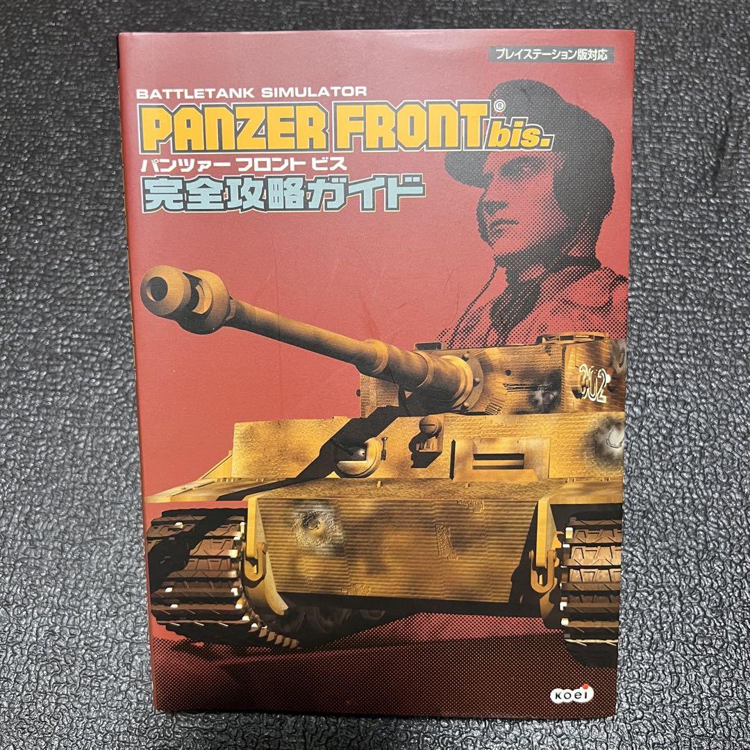 パンツァー フロント ビス 完全攻略ガイド PANZER FRONT bis