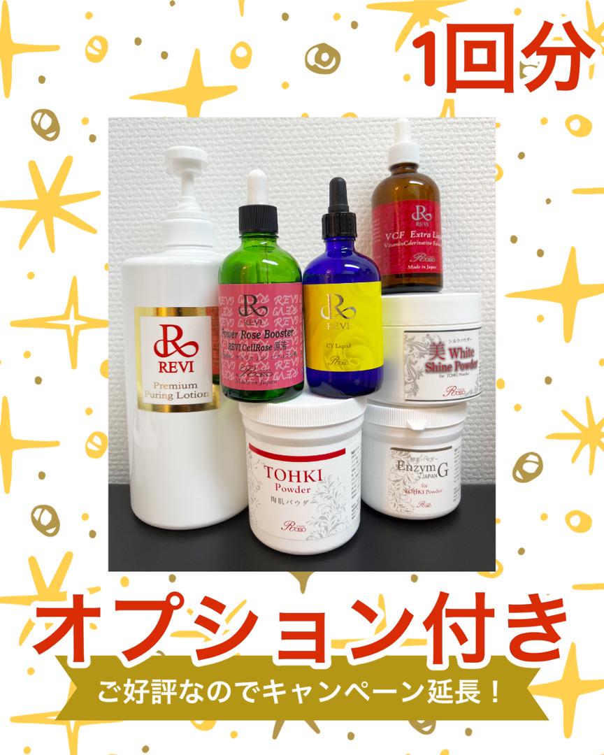 オプションなし5回分REVIハーブピーリング