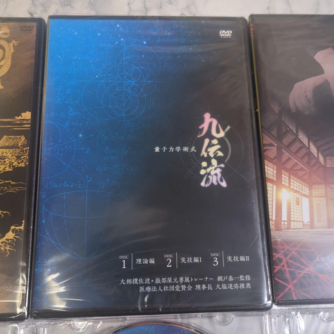 【新品未開封】量子力学術式 ・ 九伝流 理 ・新九伝流 天地創造 　3個セット