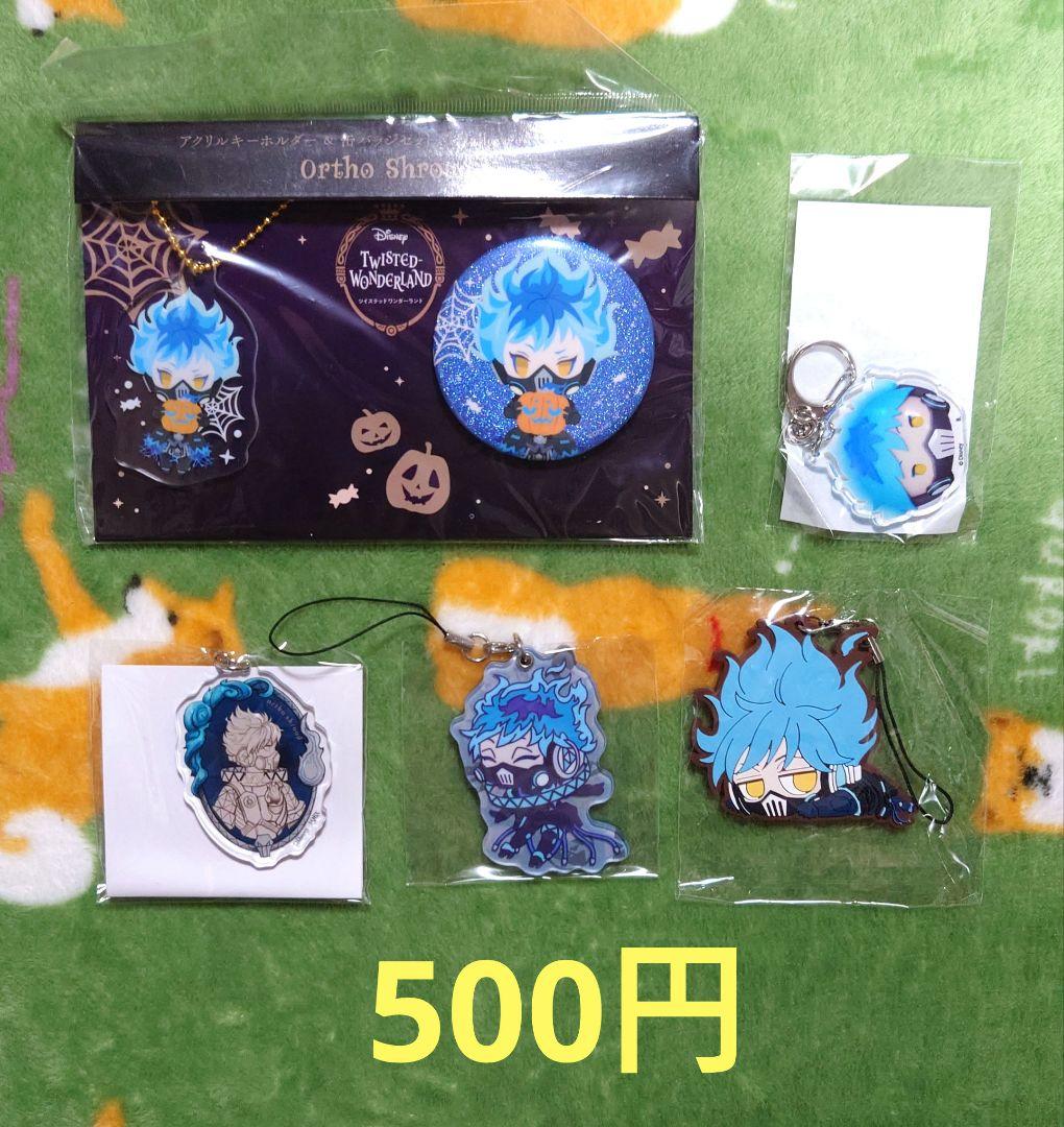 ツイステッドワンダーランド ツイステ アクキー ラバスト ツイステッドワンダーランド ツイステ アクキー ラバスト