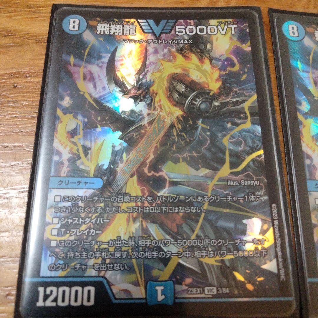 飛翔龍 V5000VT セット