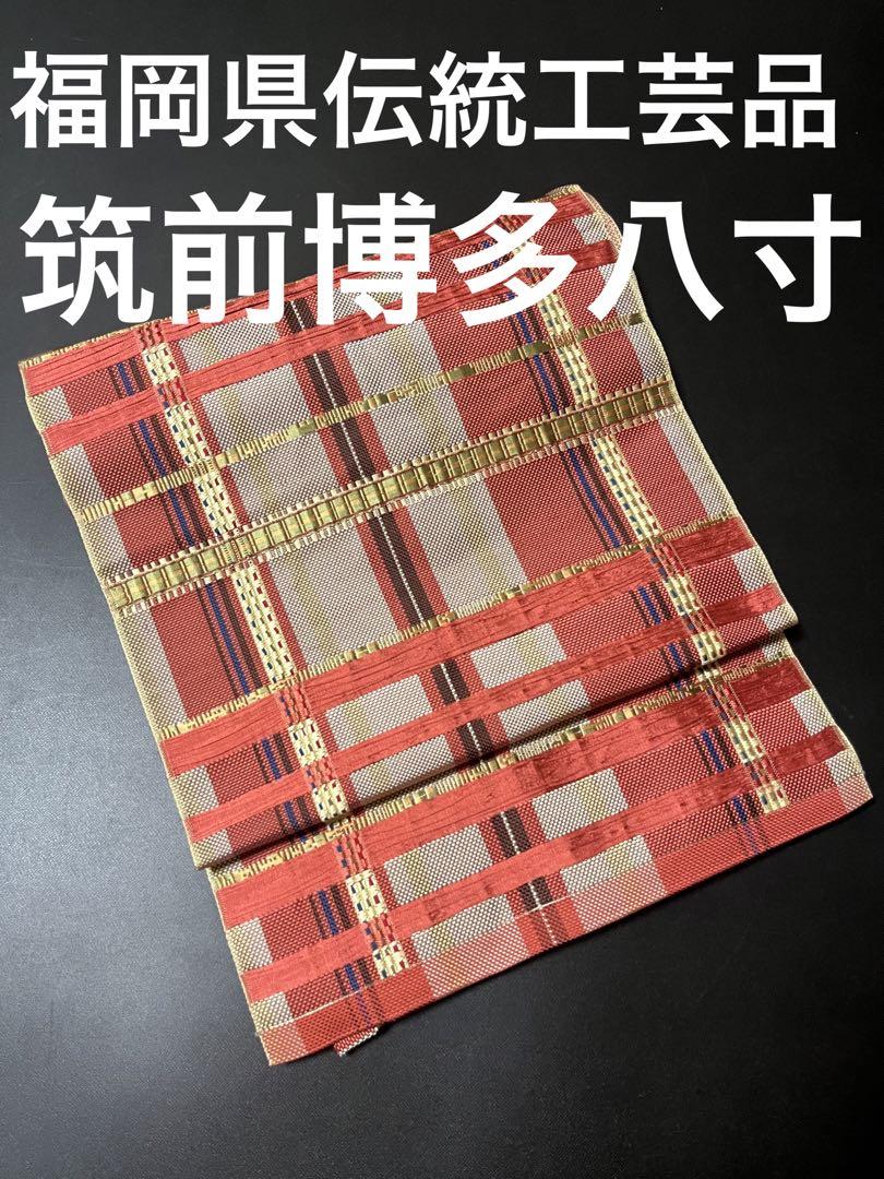 【逸品】●福岡県伝統工芸品●【筑前博多八寸】●全通●格子文様● 画像1