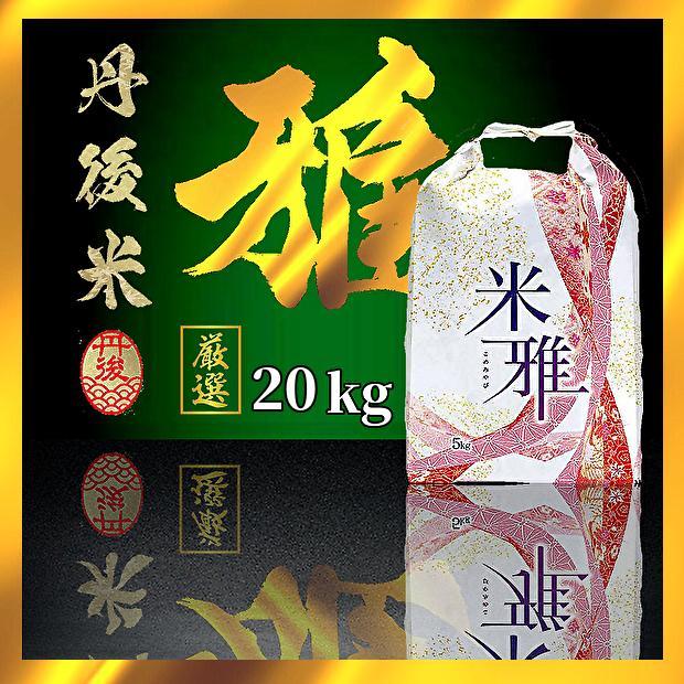 A【最高級／新米】有機肥料使用／自然農法／お米★コシヒカリ／２０キロ