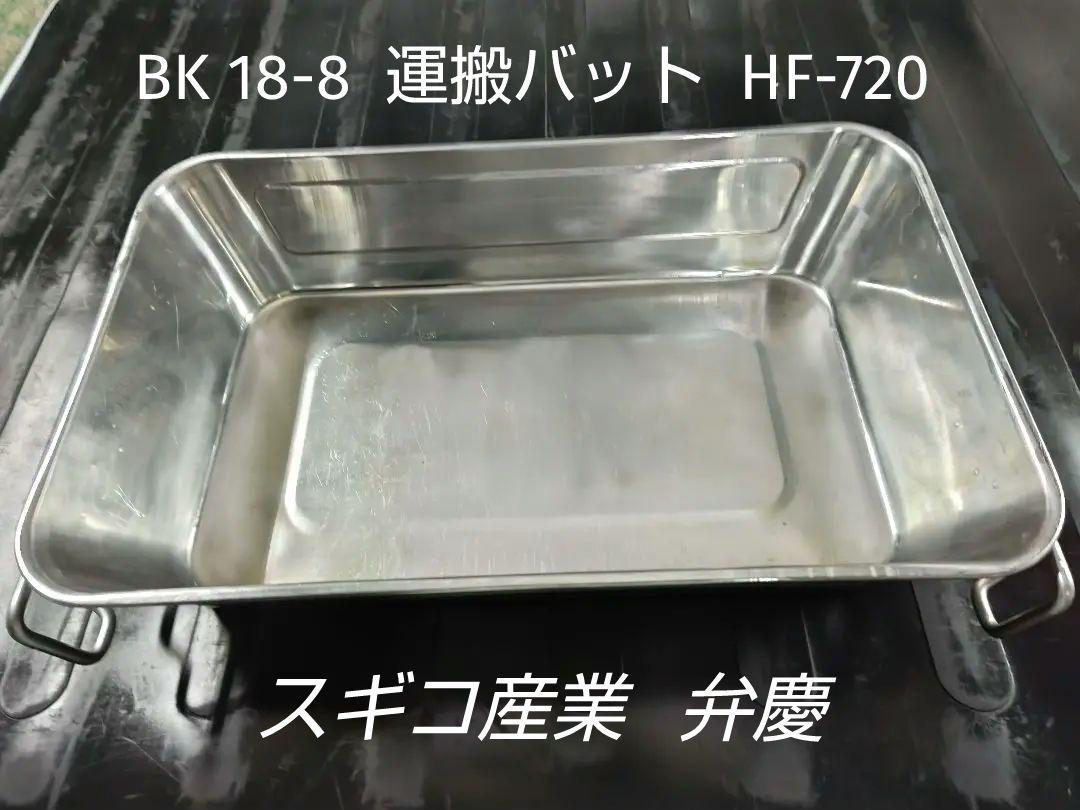 厨房 調理 料理 ステンレス バット  BK18―8  HF-720 スギコ産業