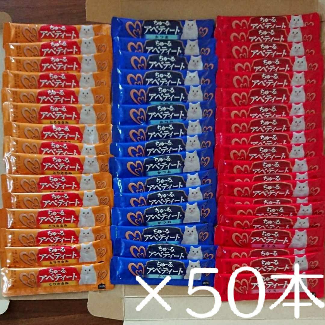 メルカリ 追加可 いなば ちゅーる アペティート 3種 計50本 猫おやつに ちゅ る ペットフード 1 549 中古や未使用のフリマ メルカリ 追加可 いなば ちゅーる アペティート 3種 計50本 猫おやつに ちゅ る ペットフード 1 549 中古や未使用のフリマ