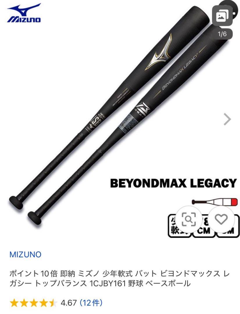 Mizuno BEYONDMAX LEGACY軟式少年用 80cm
