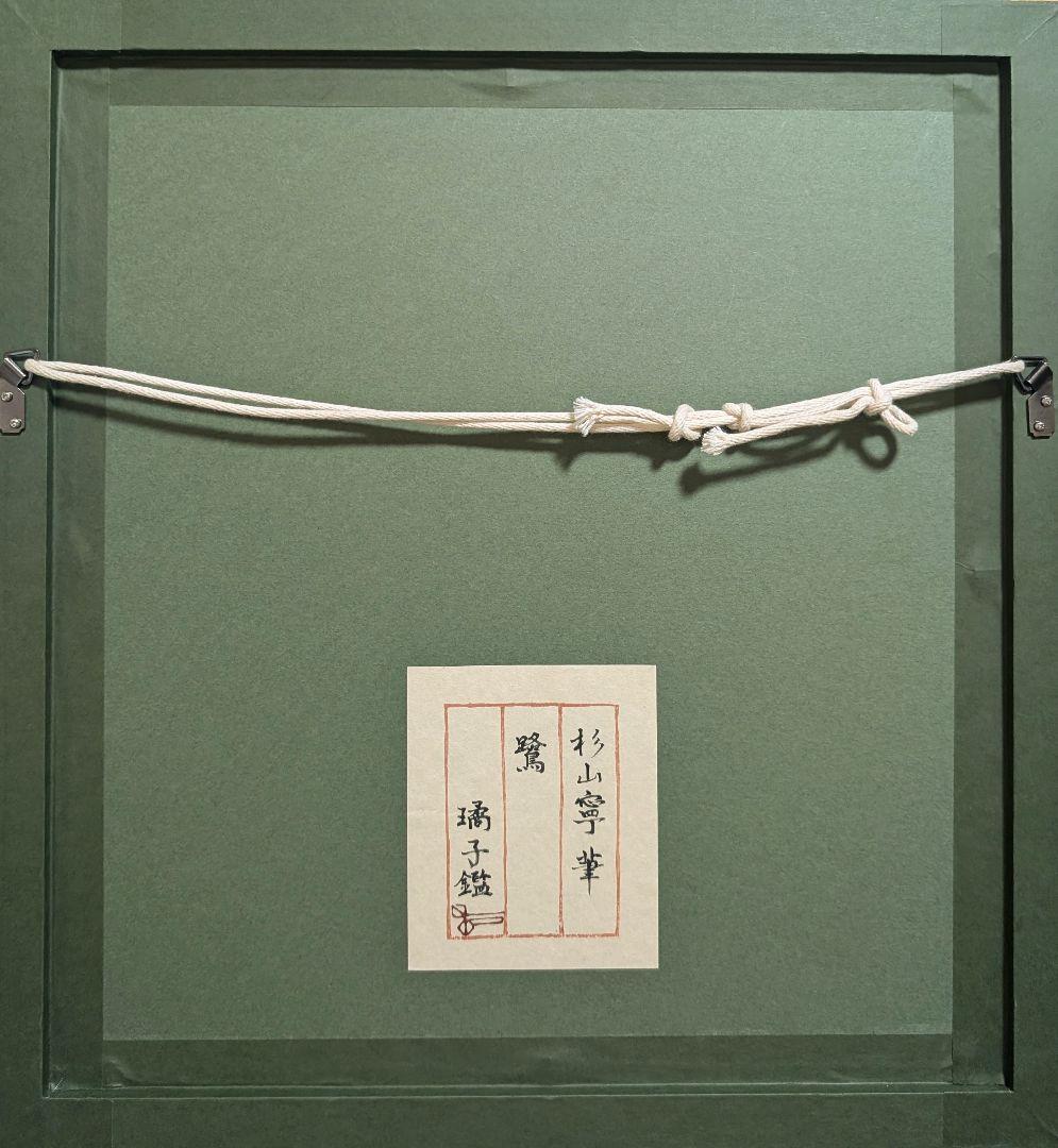 ライオン 杉山寧「鷺」素描 杉山璚子鑑定シール ライオン様専用 杉山寧「鷺」素描 杉山璚子鑑定シール - メルカリ
