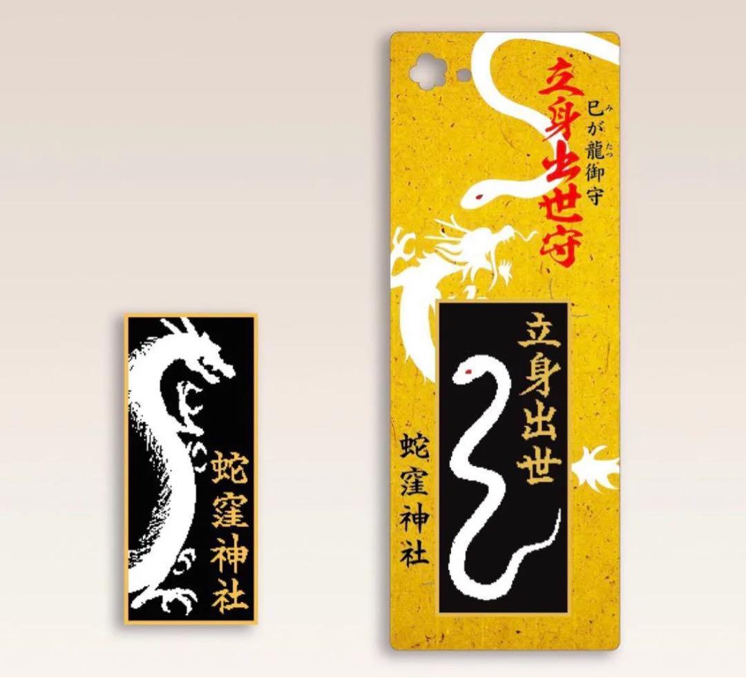御守り – 除災招福総鎮護 東京の白蛇様 蛇窪神社