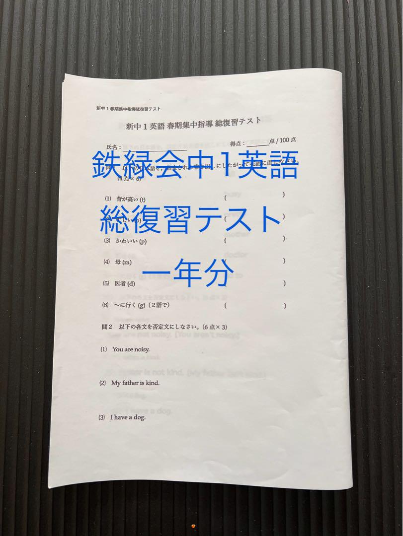 2024年度 鉄緑会中3英語　復習テスト・総復習テストセット 鉄緑会 中3 英語 総復習テスト 1年分 - メルカリ