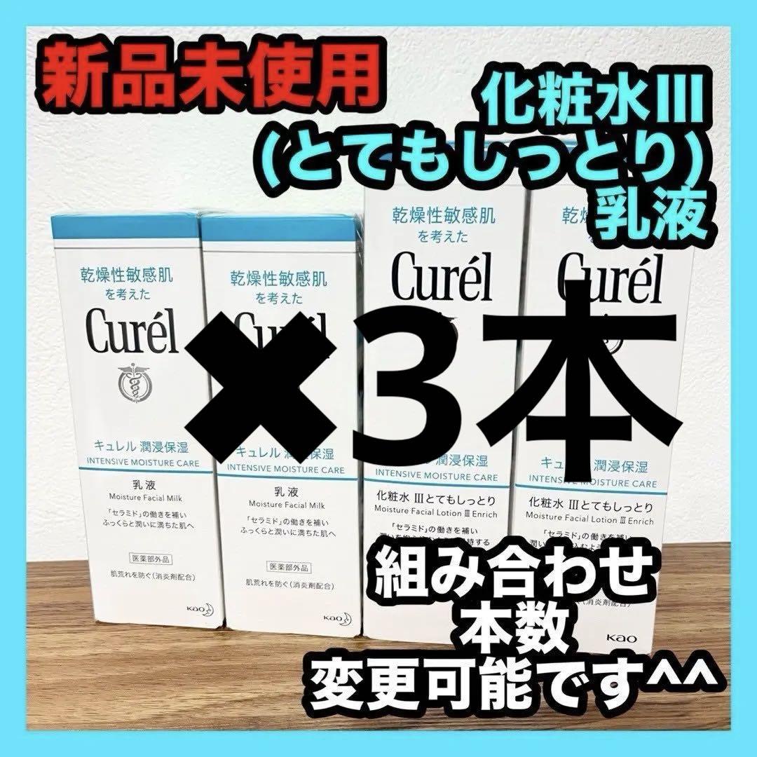 キュレル4点セット 化粧水Ⅲ&乳液 各2本　curel