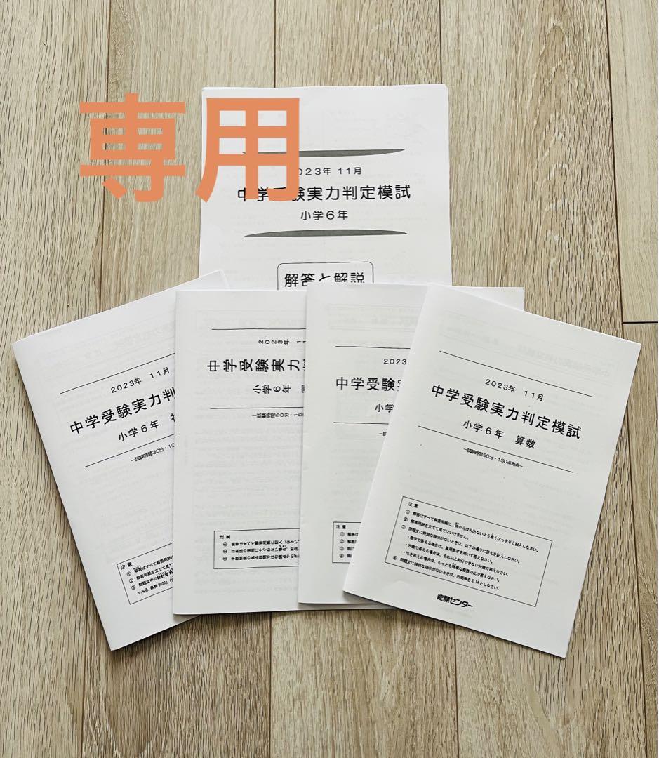 能開センター2023年度小6実力判定模試