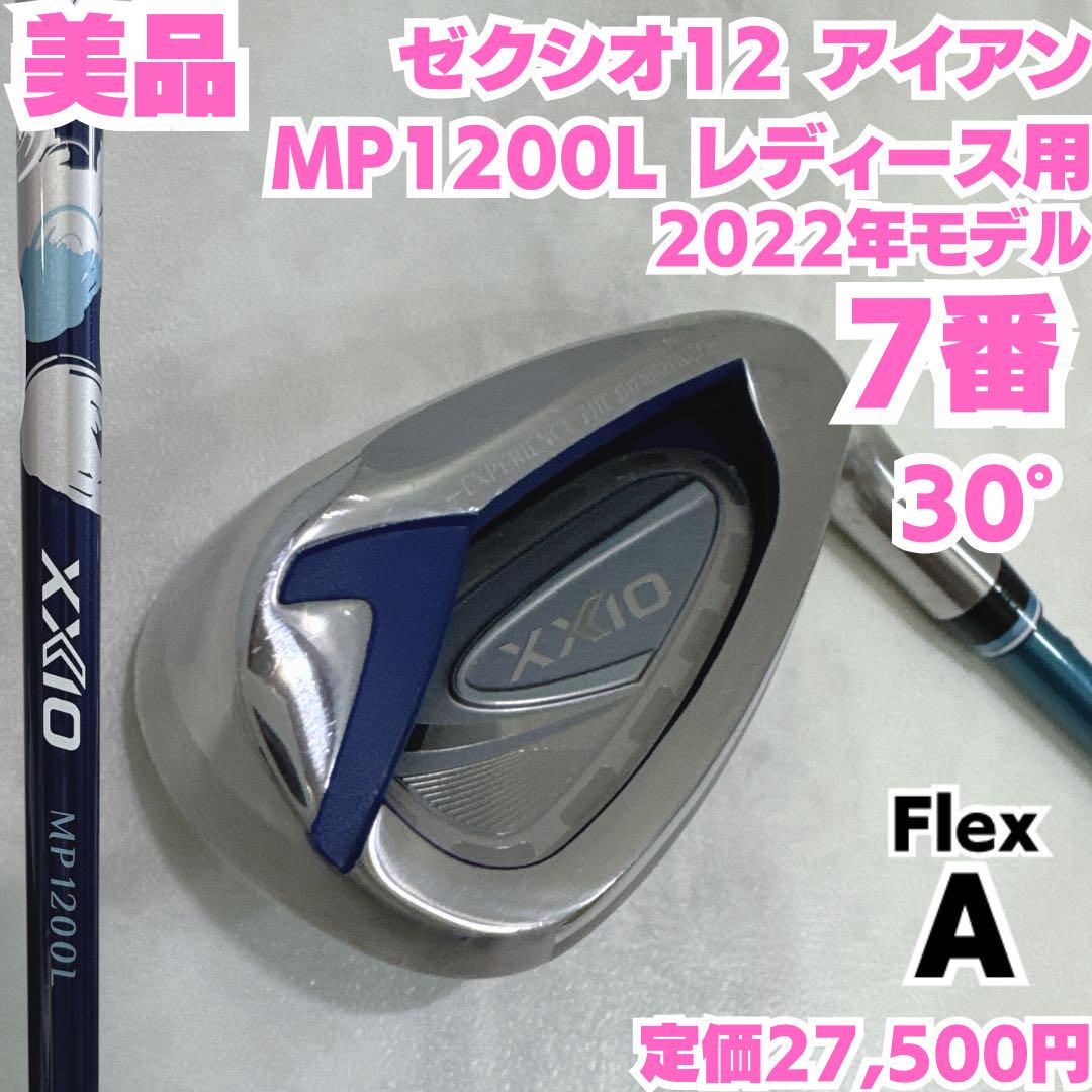 美品 ゼクシオ12 MP1200L 7番単品アイアン レディース フレックスA