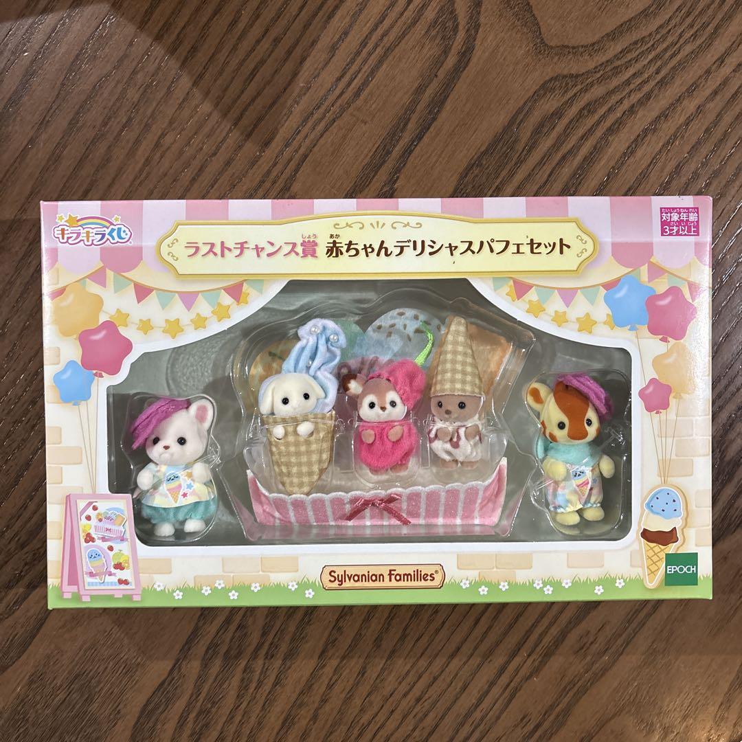 高級感 シルバニアファミリー くじ ラストチャンス ラストワン 一番くじ コレクション