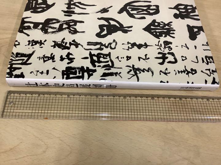 格安即決 辻本史邑展図冊 趣味・スポーツ・実用