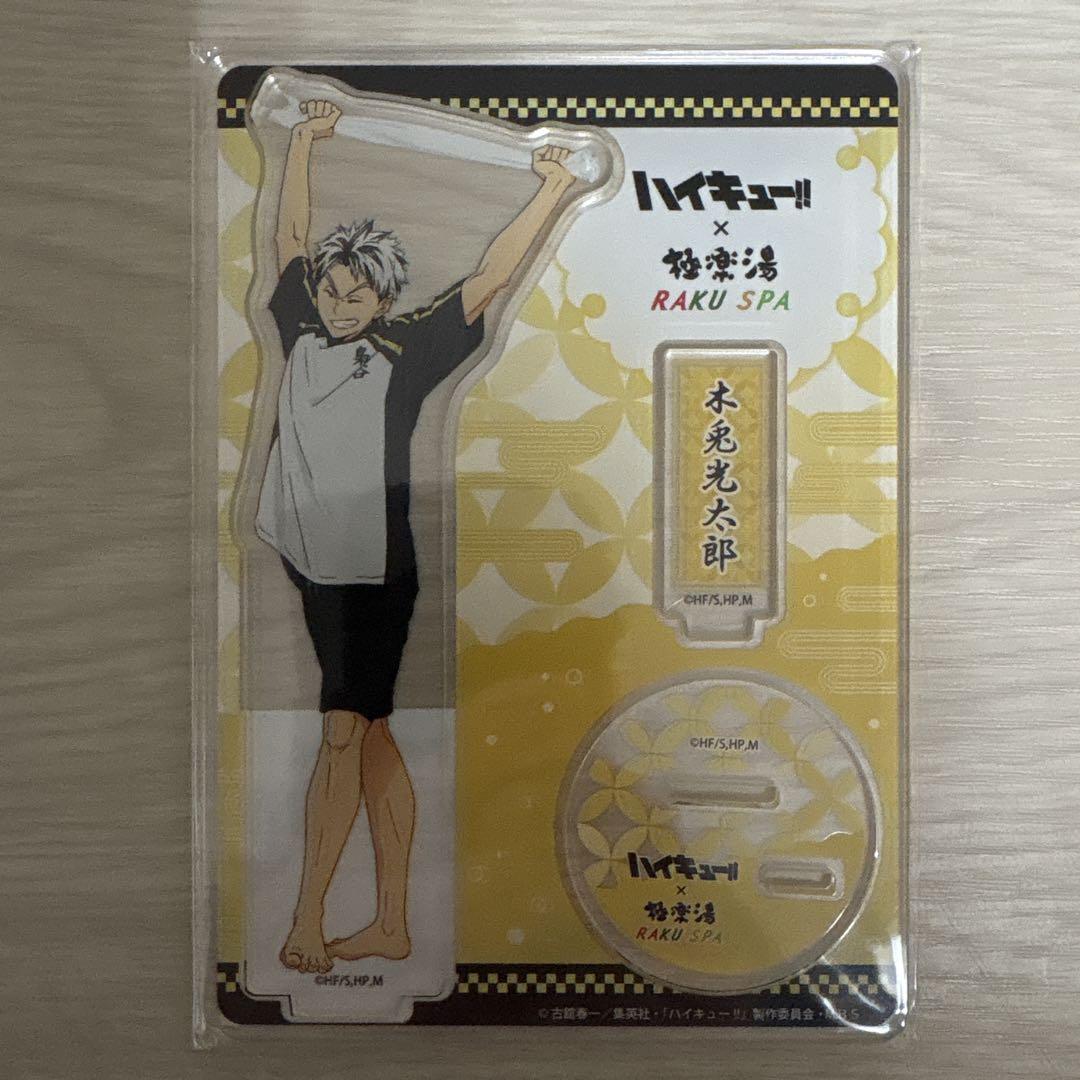 ハイキュー　木兎光太郎　アクリルスタンド　極楽湯 Amazon.co.jp: ハイキュー 極楽湯 アクリルスタンド お風呂Ver