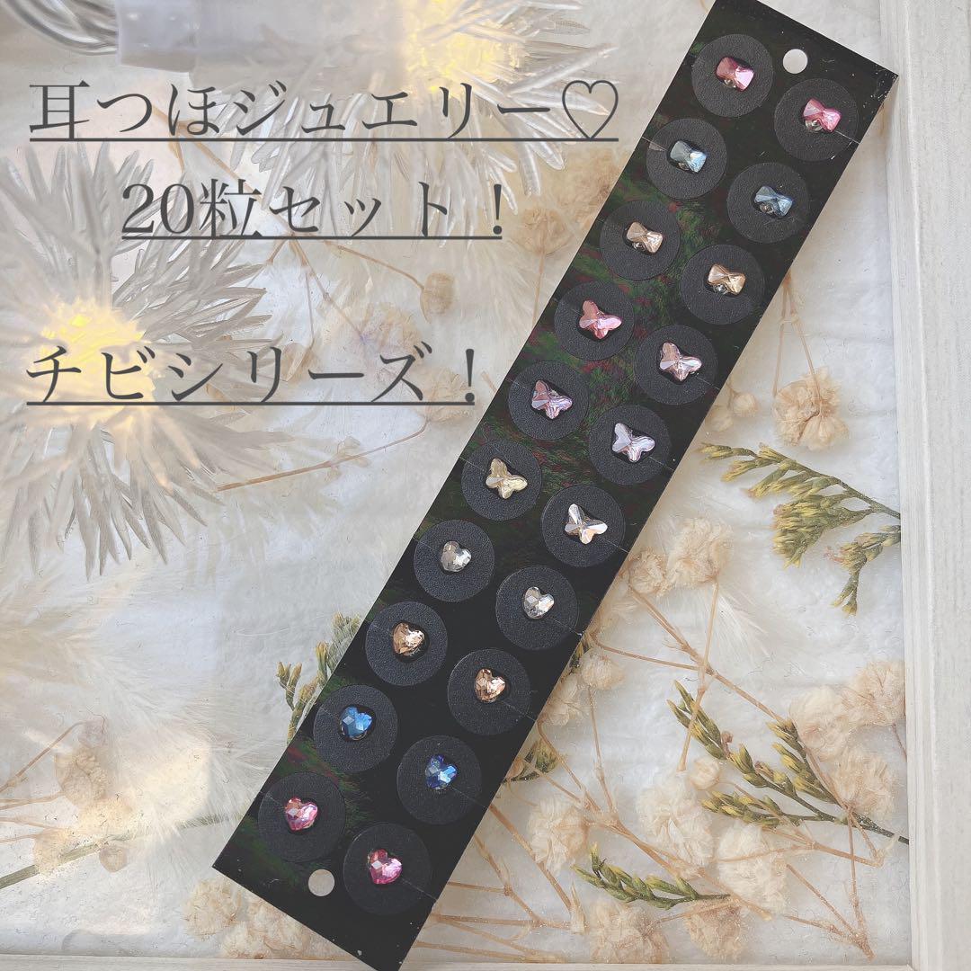 耳つぼジュエリー♡⭐︎⭐︎ちびシリーズ⭐︎⭐︎