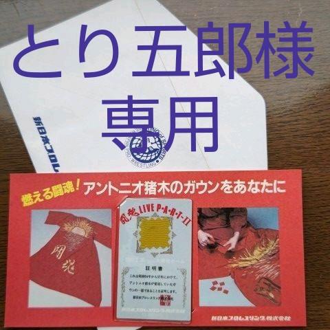 アントニオ猪木のガウンをあなたに