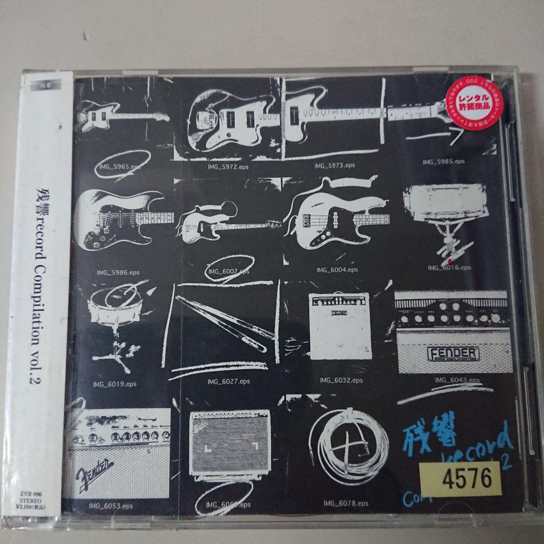 高い信頼 厚い信頼 残響record Compilation vol.2 - メルカリ その他