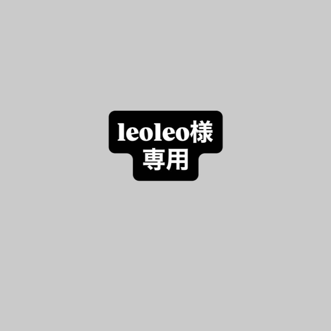 leoleo様専用