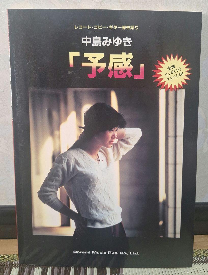 中島みゆき　「予感」 (レコードコピーギター弾き語り)　昭和58年5月発行