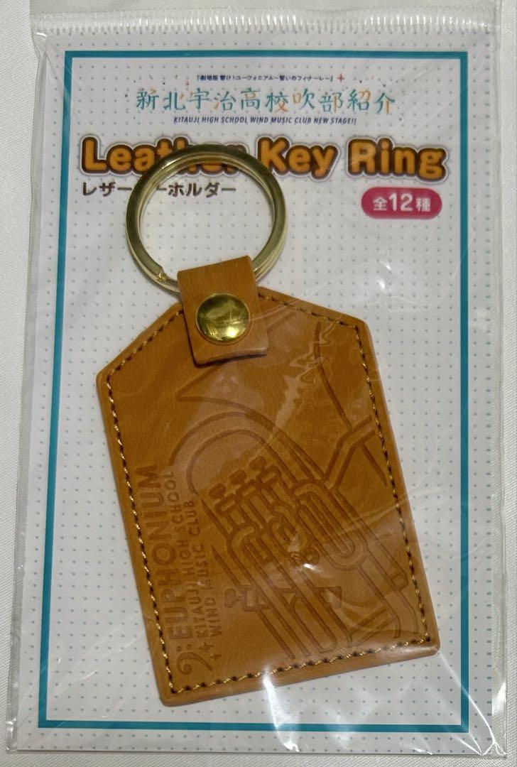 【新品未開封】響け！ユーフォニアム レザーキーホルダーセット① グッズ紹介 : 劇場版 響け！ユーフォニアム～誓いのフィナーレ
