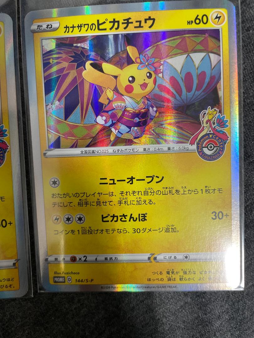 カナザワのピカチュウ3枚セット