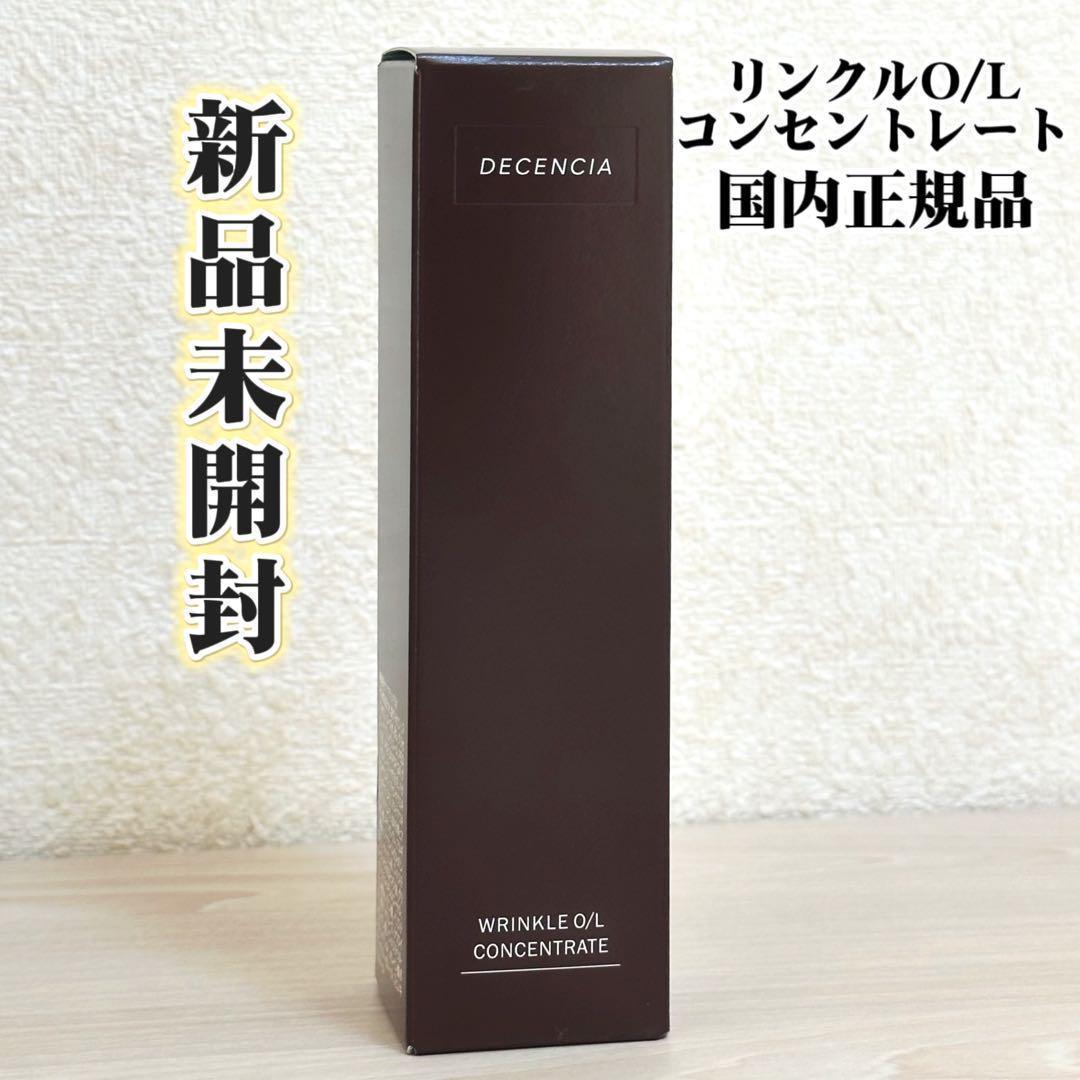 *【新品未開封】ディセンシア リンクルO／L コンセントレート30ml