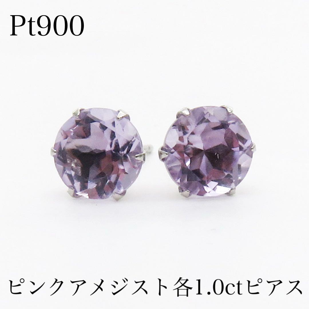 夢*和様 新品　Pt900 ピンクアメジスト各1.0ct ピアス　プレゼントにも