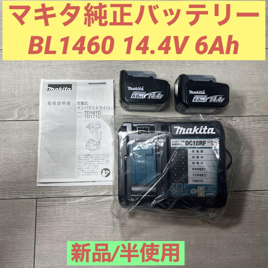 マキタ純正バッテリーBL1460 14.4V 6Ah セット