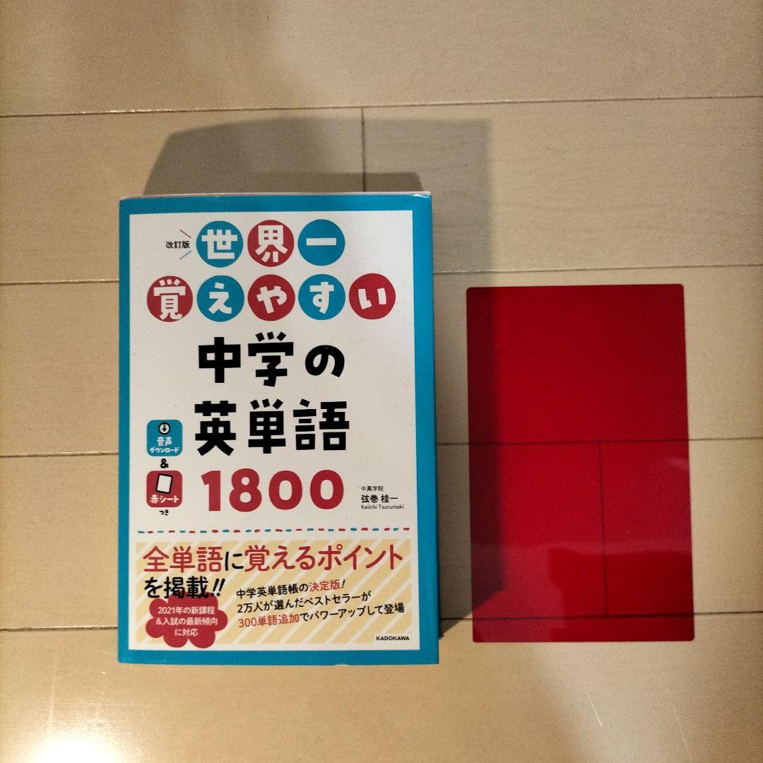 世界一覚えやすい中学の英単語1800 / 弦巻 桂一 - メルカリ