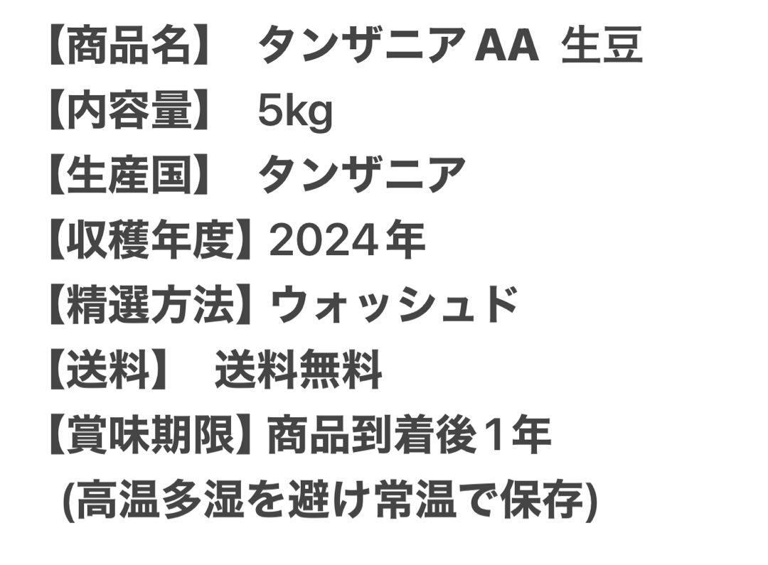 【コーヒー生豆】キリマンジャロ　タンザニア AA 5kg　 ※送料無料