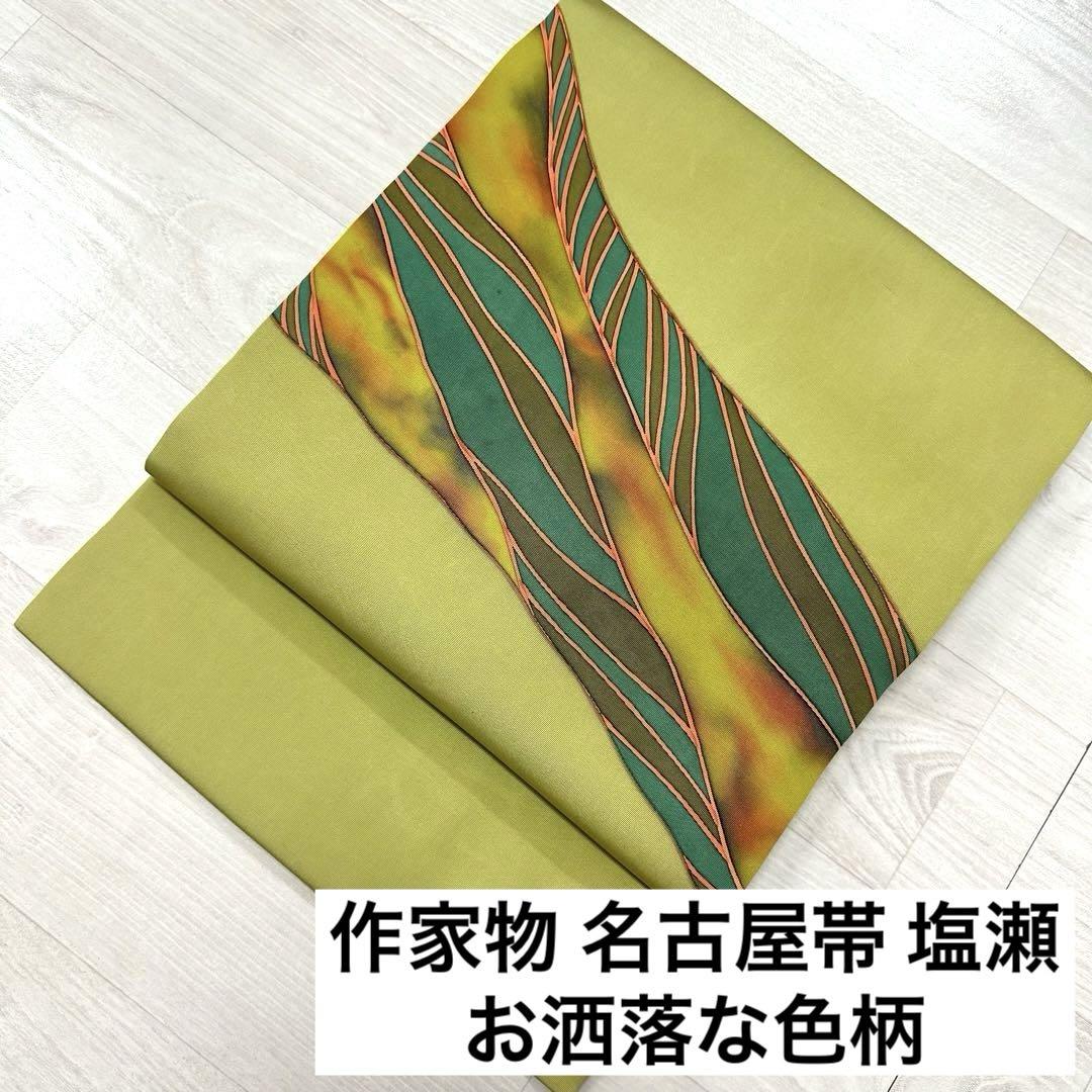 名古屋帯 塩瀬 作家物 お洒落な色柄 落款 九寸 正絹 着物 RO-1002