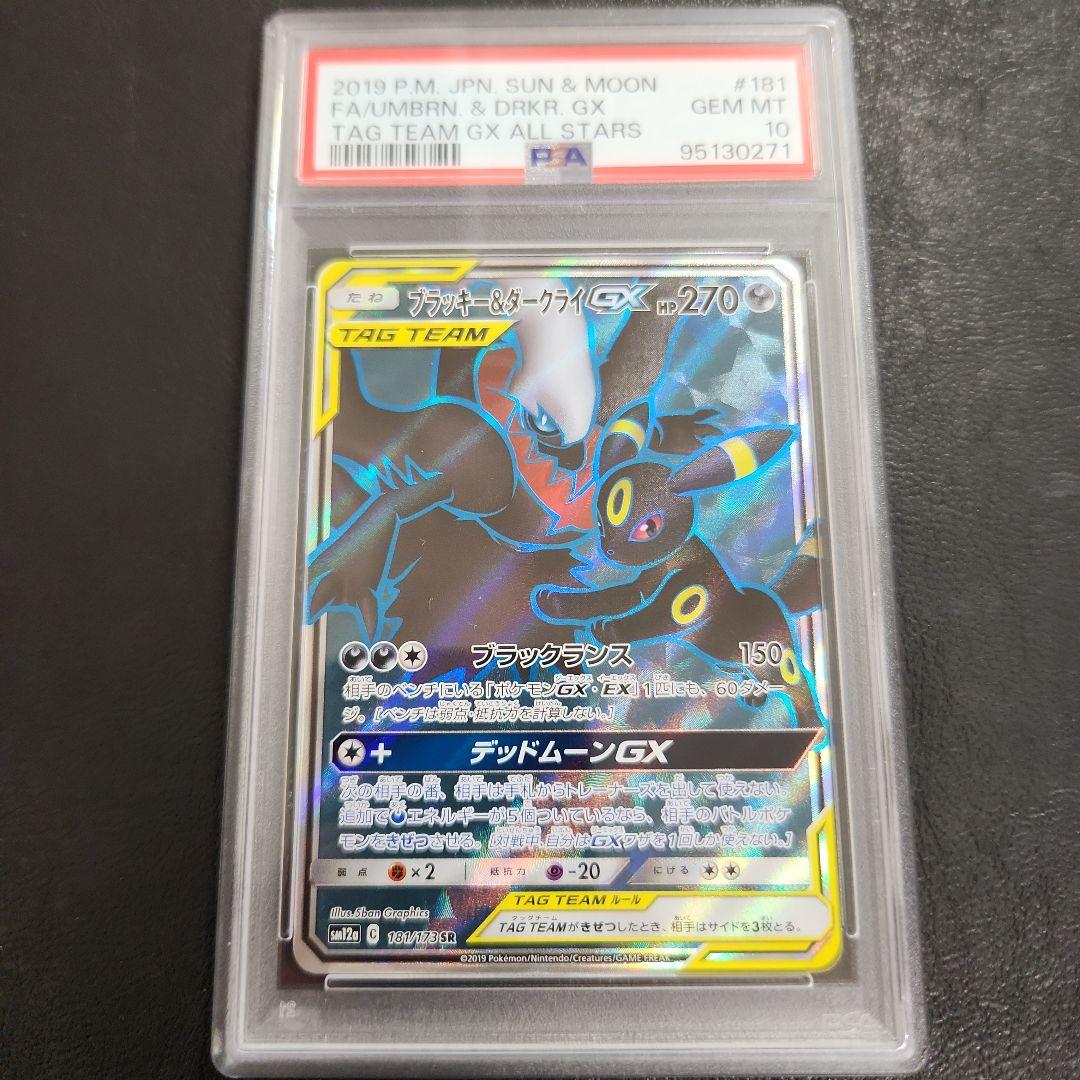 ブラッキー&ダークライGX PSA10