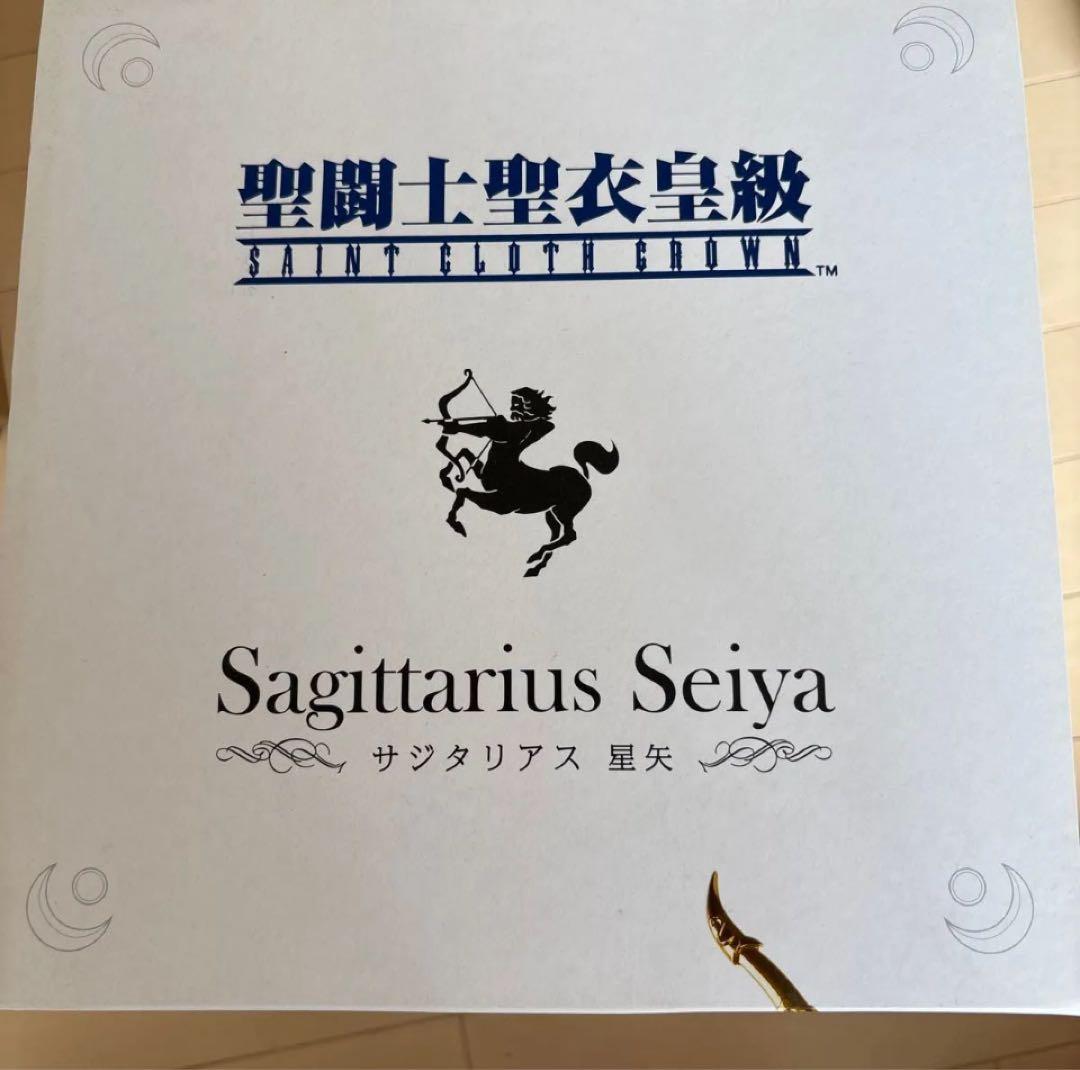 【未使用.未開封】聖闘士聖衣皇級 サジタリウス星矢 【未使用.未開封】聖闘士聖衣皇級 サジタリウス星矢
