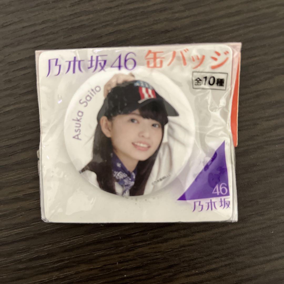 乃木坂46 齋藤飛鳥 セブンイレブン 缶バッジ - メルカリ