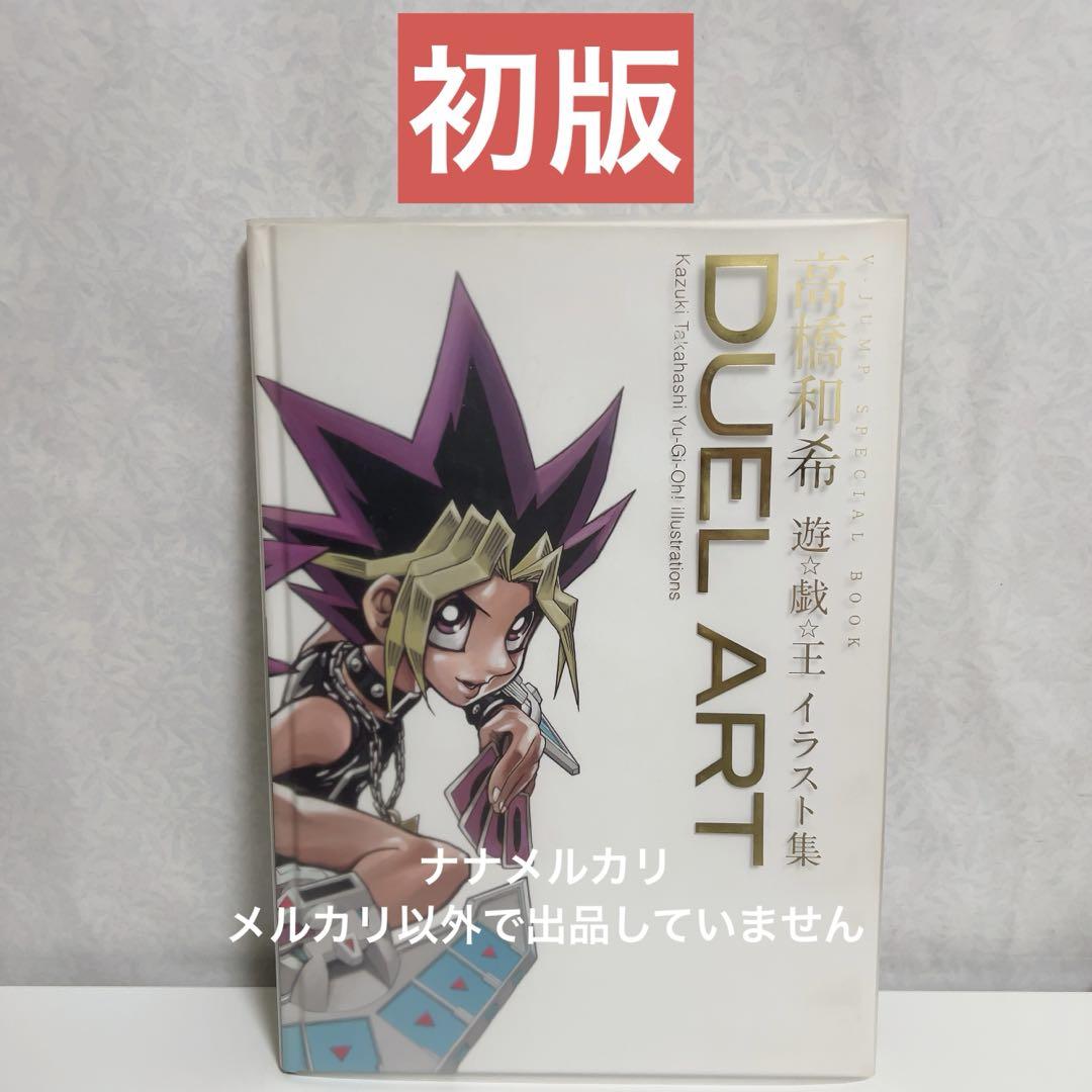 有名な高級ブランド 初版】DUEL メルカリ - ART高橋和希遊☆戯☆王イラスト集 アート・デザイン・音楽
