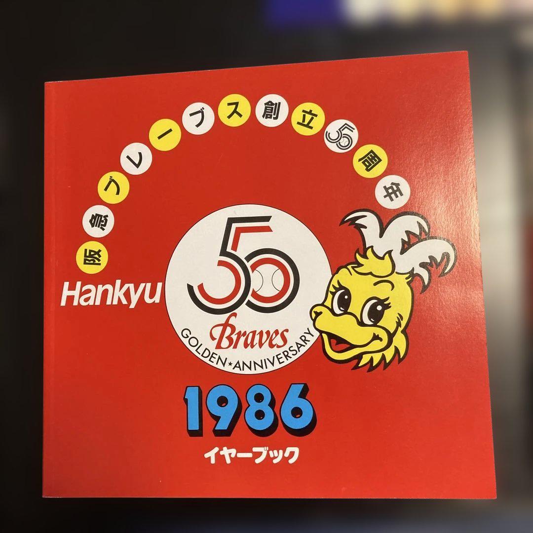 阪急ブレーブス創立50周年1986イヤーブック