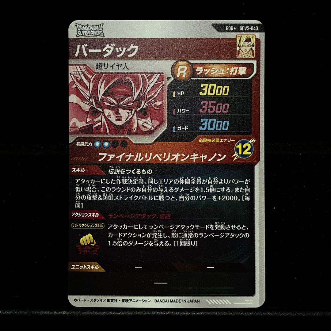 ◆伝説をつくるもの◆ バーダックDBSDV SDV3-043 GDR★パラレル