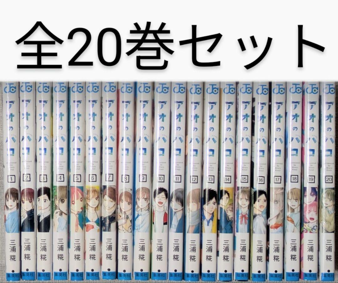 【写真多数】【美品】アオのハコ（三浦糀）全20巻セット【レンタル落ちなし】