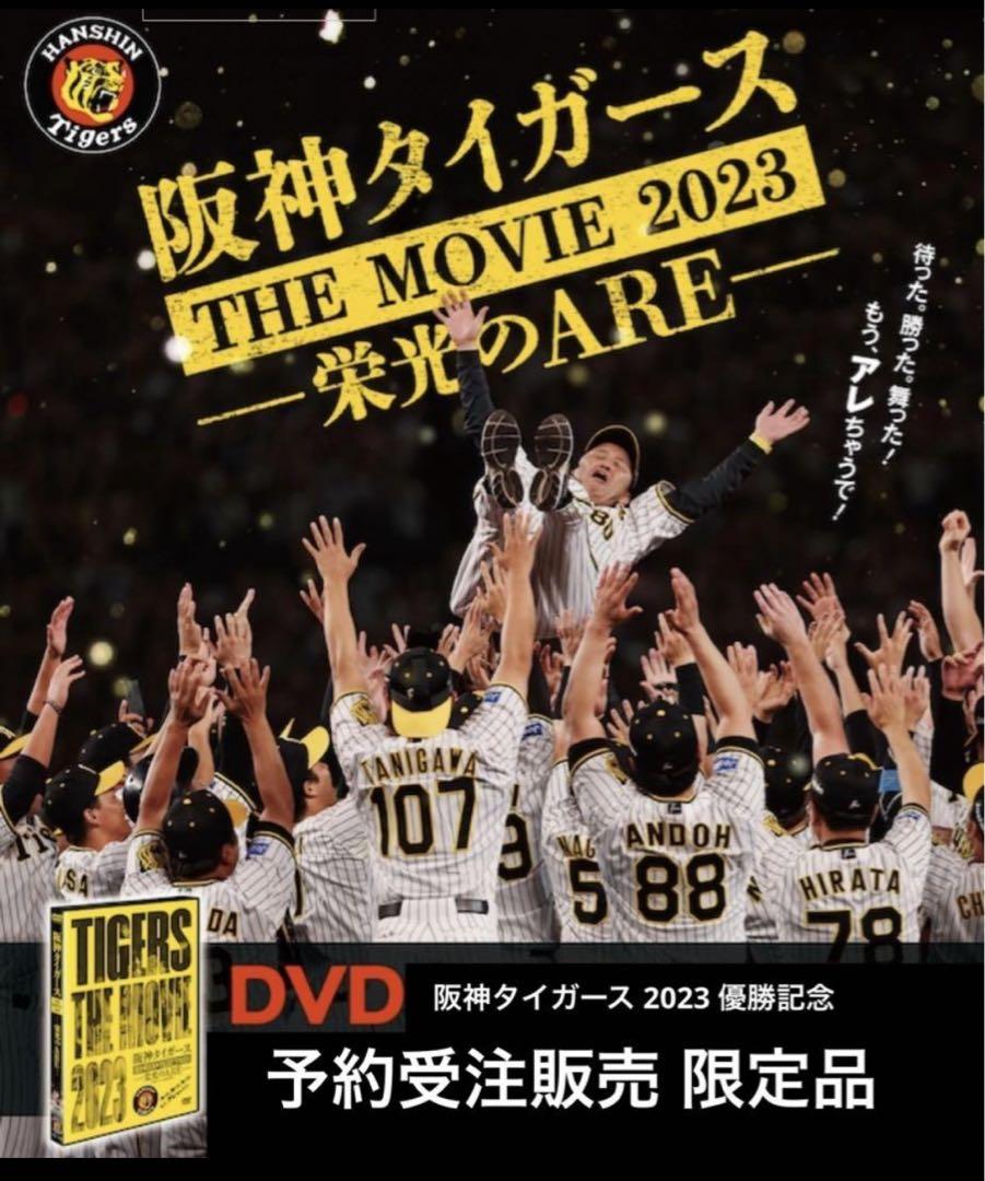 DVD 阪神タイガースTHE MOVIE2023―栄光のARE―