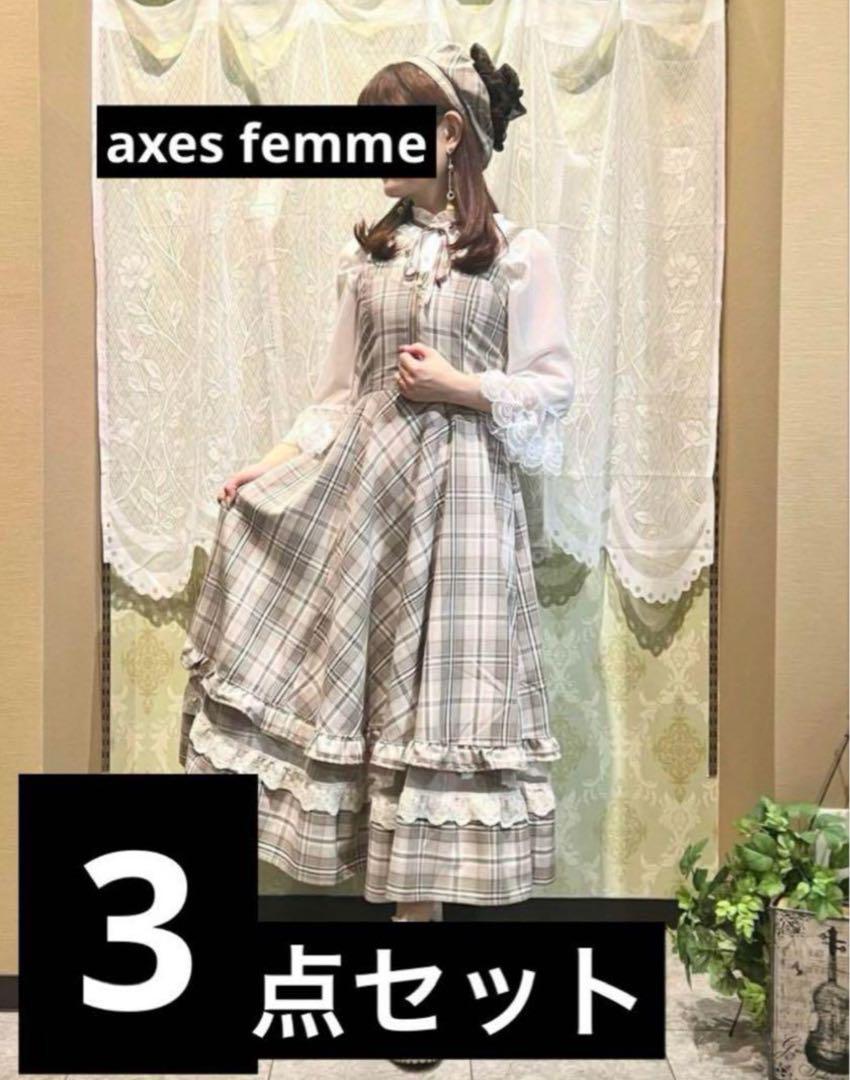 アクシーズファム　チェック3点セット