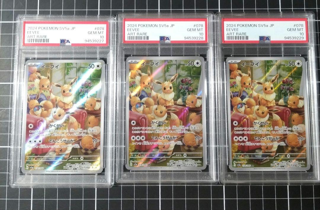 PSA10 3連番 イーブイAR